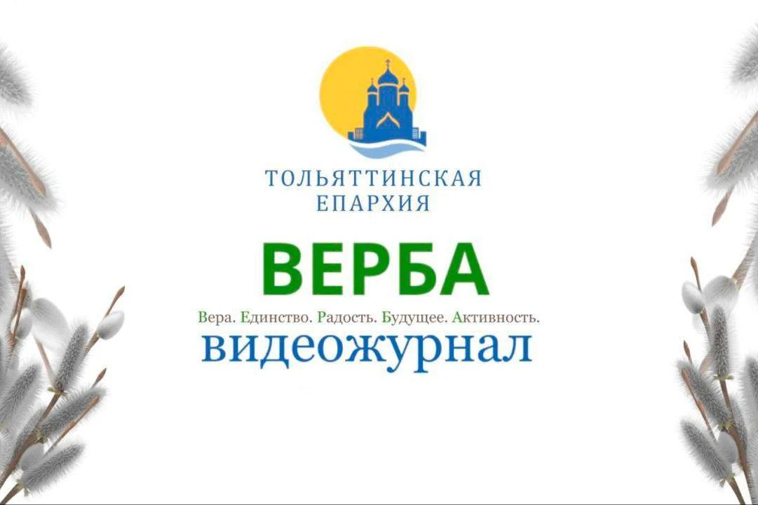 Новый выпуск епархиального видеожурнала «ВЕРБА»