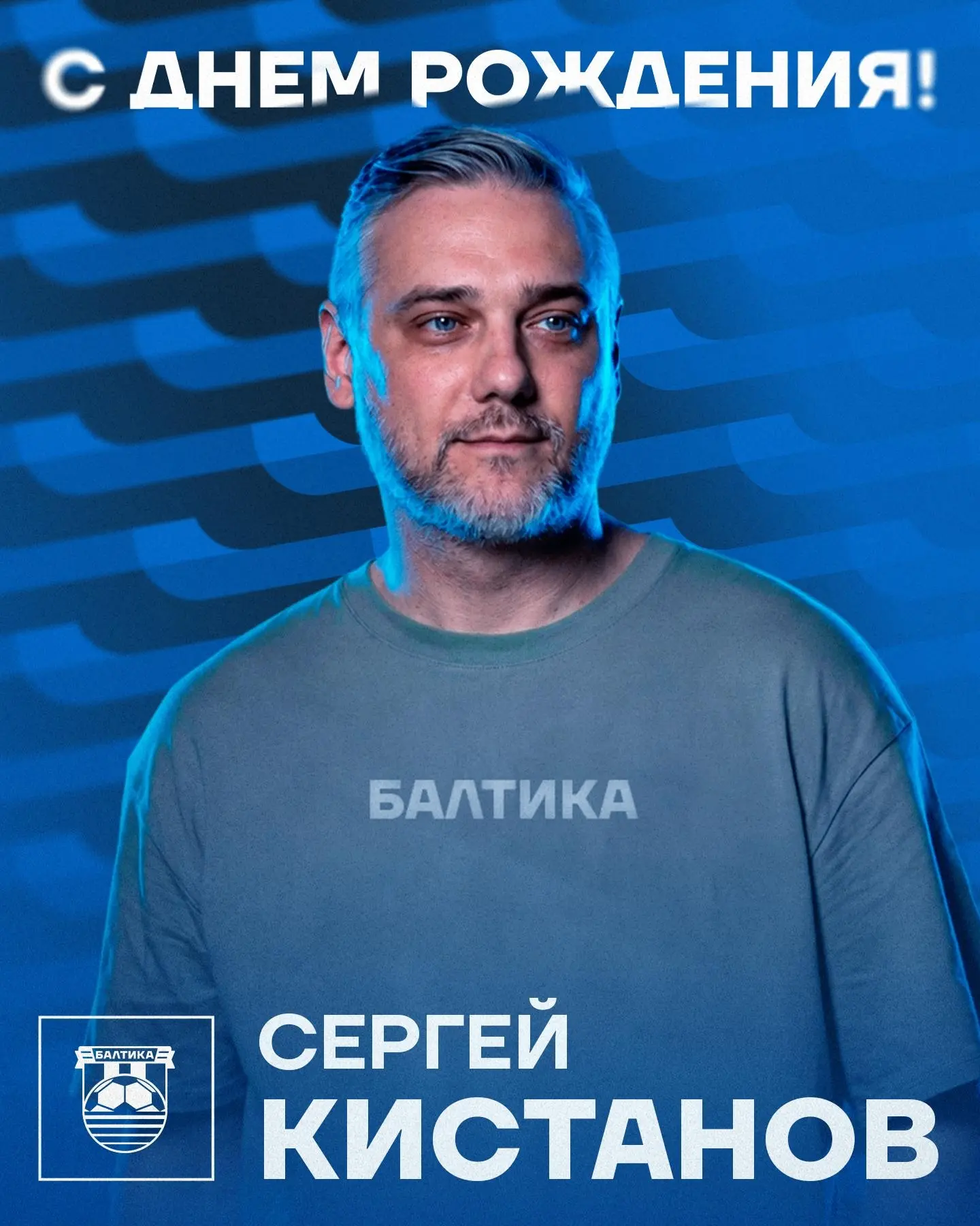 БАЛТИКА ПОЗДРАВЛЯЕТ 🥳

Сегодня поздравления принимает арт-директор нашего клуба Сергей Кистанов!

П