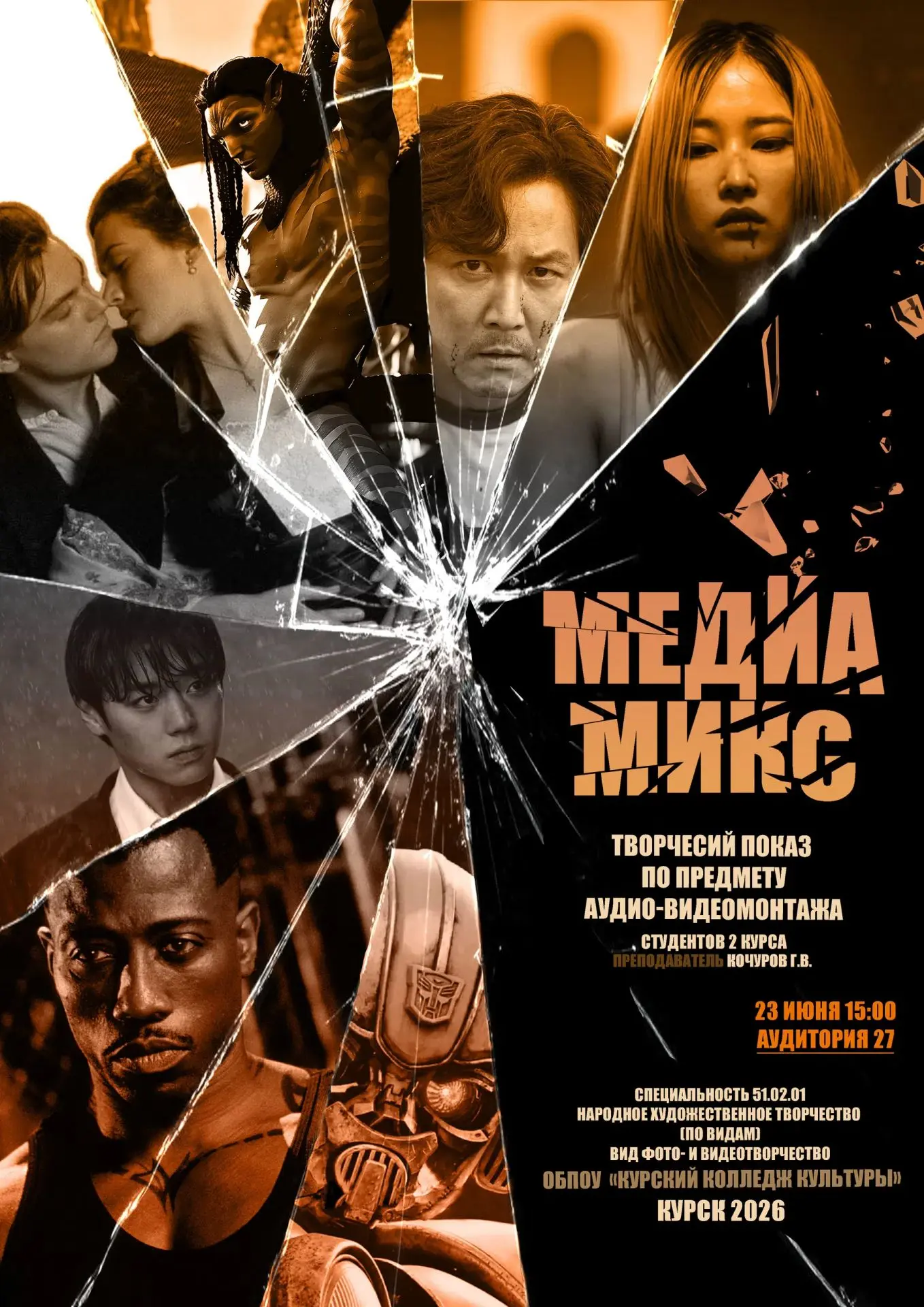 🎬✨ Внимание, любители кино и видеомонтажа! ✨🎬 
 
Приглашаем вас на творческий показ студентов 2 ку