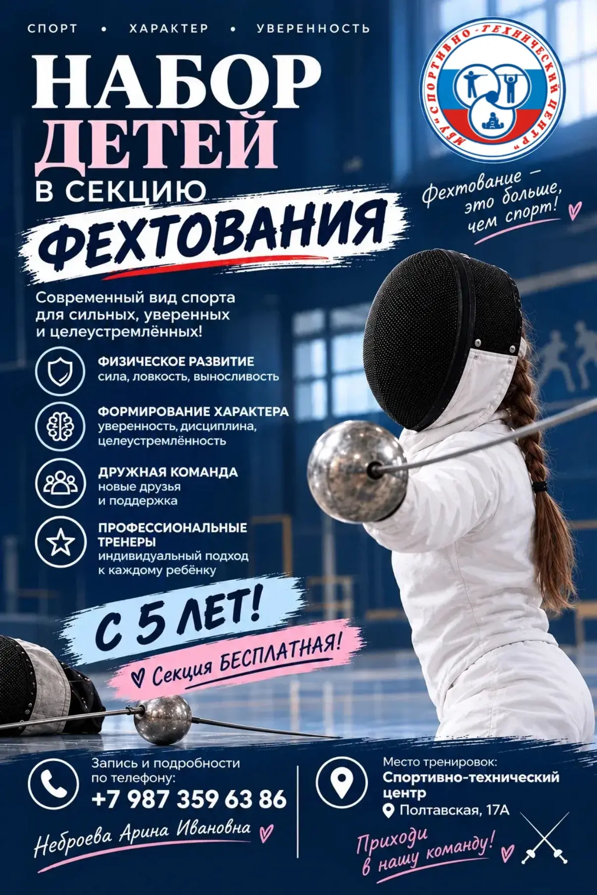 🤺 Внимание, набор в секцию фехтования!