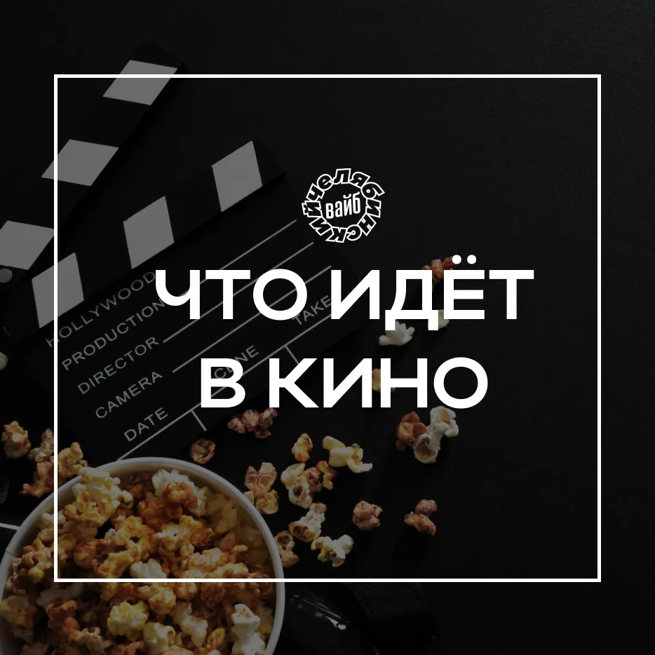 👀 Что смотреть в кино? 

Собрали для вас предстоящие громкие премьеры и уже полюбившиеся аудитории 