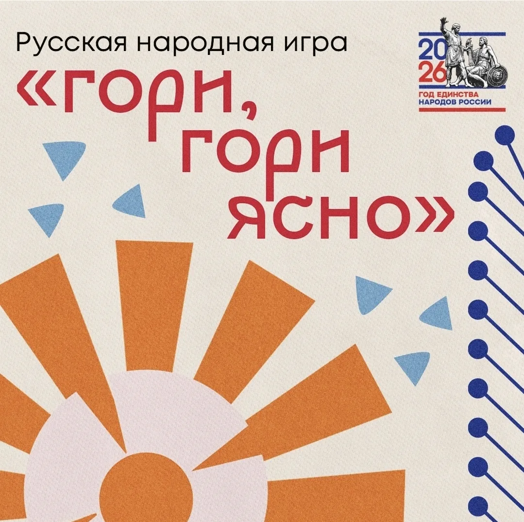 Продолжаем знакомиться с народными играми 😊

Сегодня вспоминаем «Гори, гори ясно» — веселую и подви