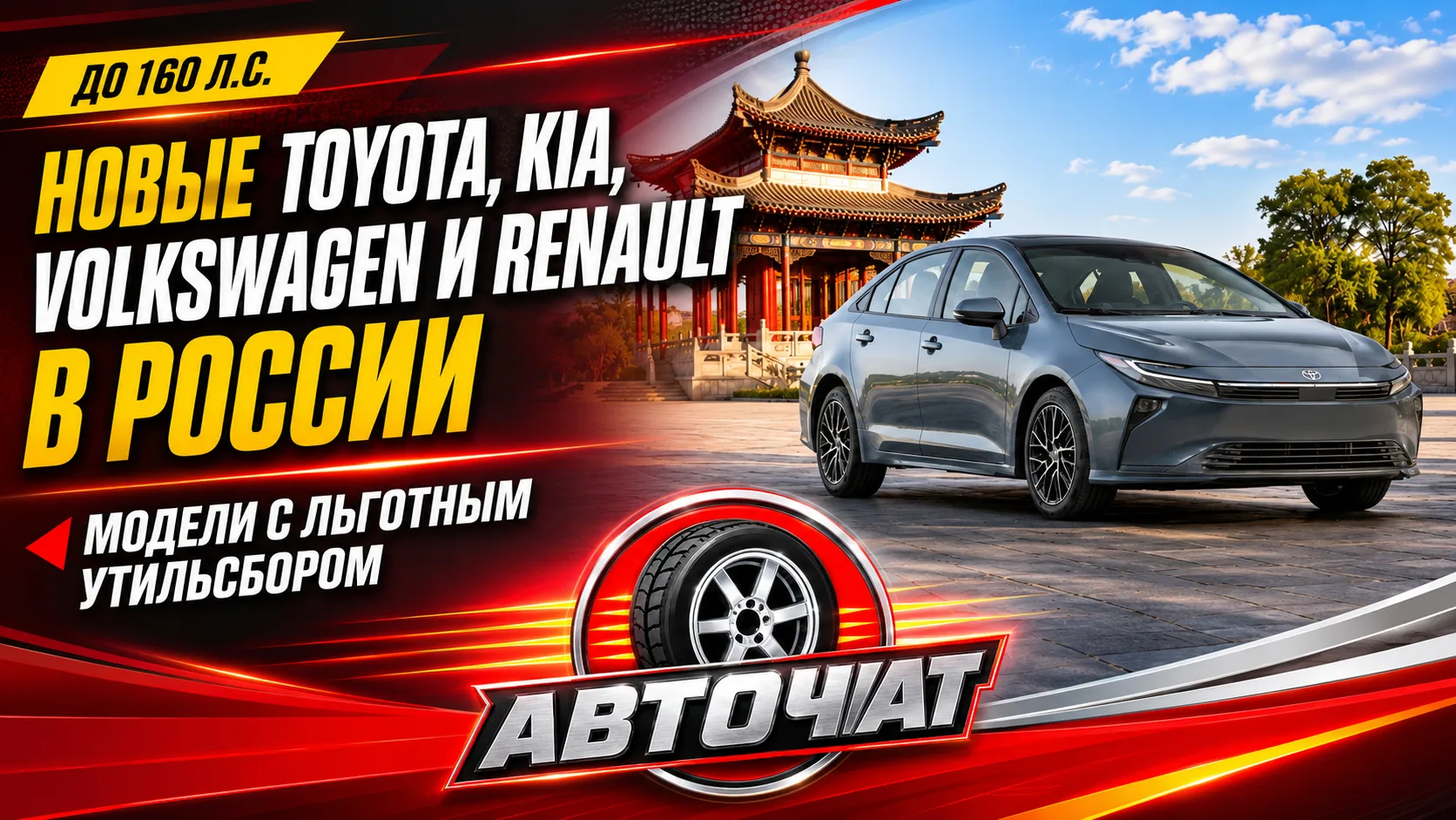 В России появились новые Toyota, Kia, Volkswagen и Renault с льготным утильсбором