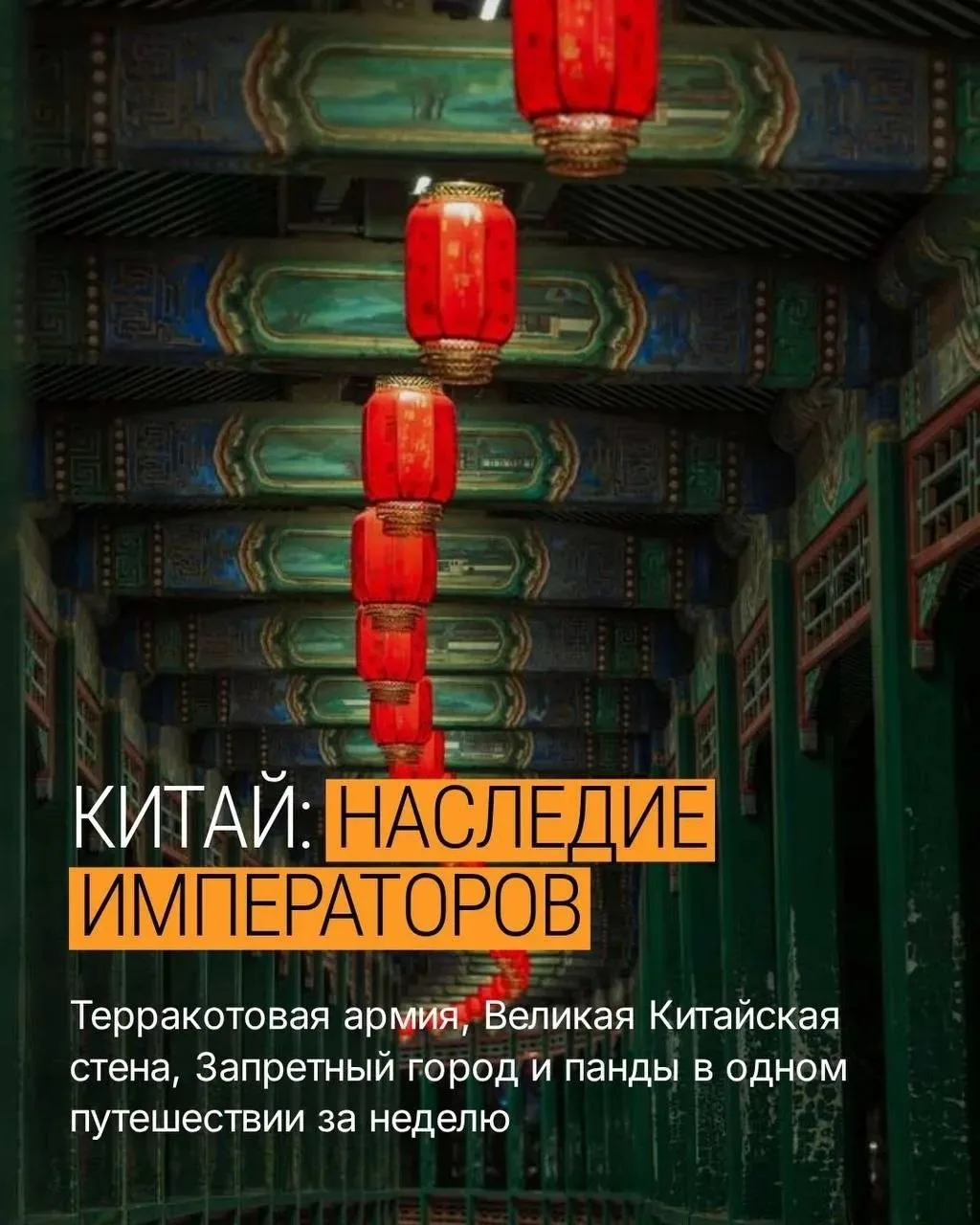 Терракотовая армия, Великая Китайская стена, Запретный город и панды в одном путешествии.