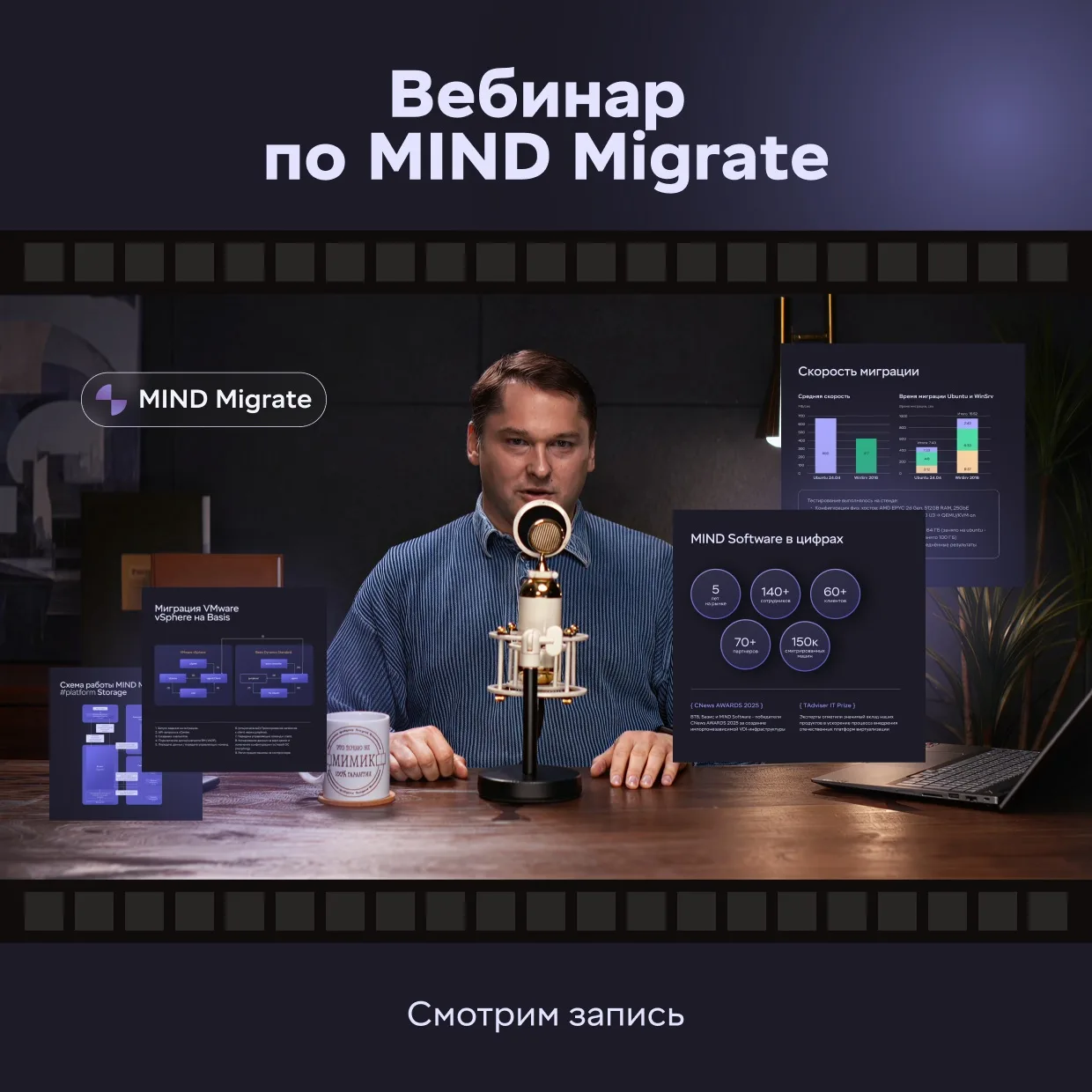 Вебинар по MIND Migrate: запись уже на нашем канале