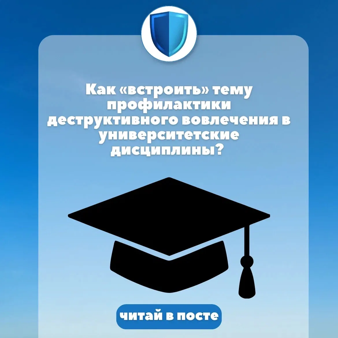🎓 Как «встроить» тему профилактики деструктивного вовлечения в университетские дисципл...