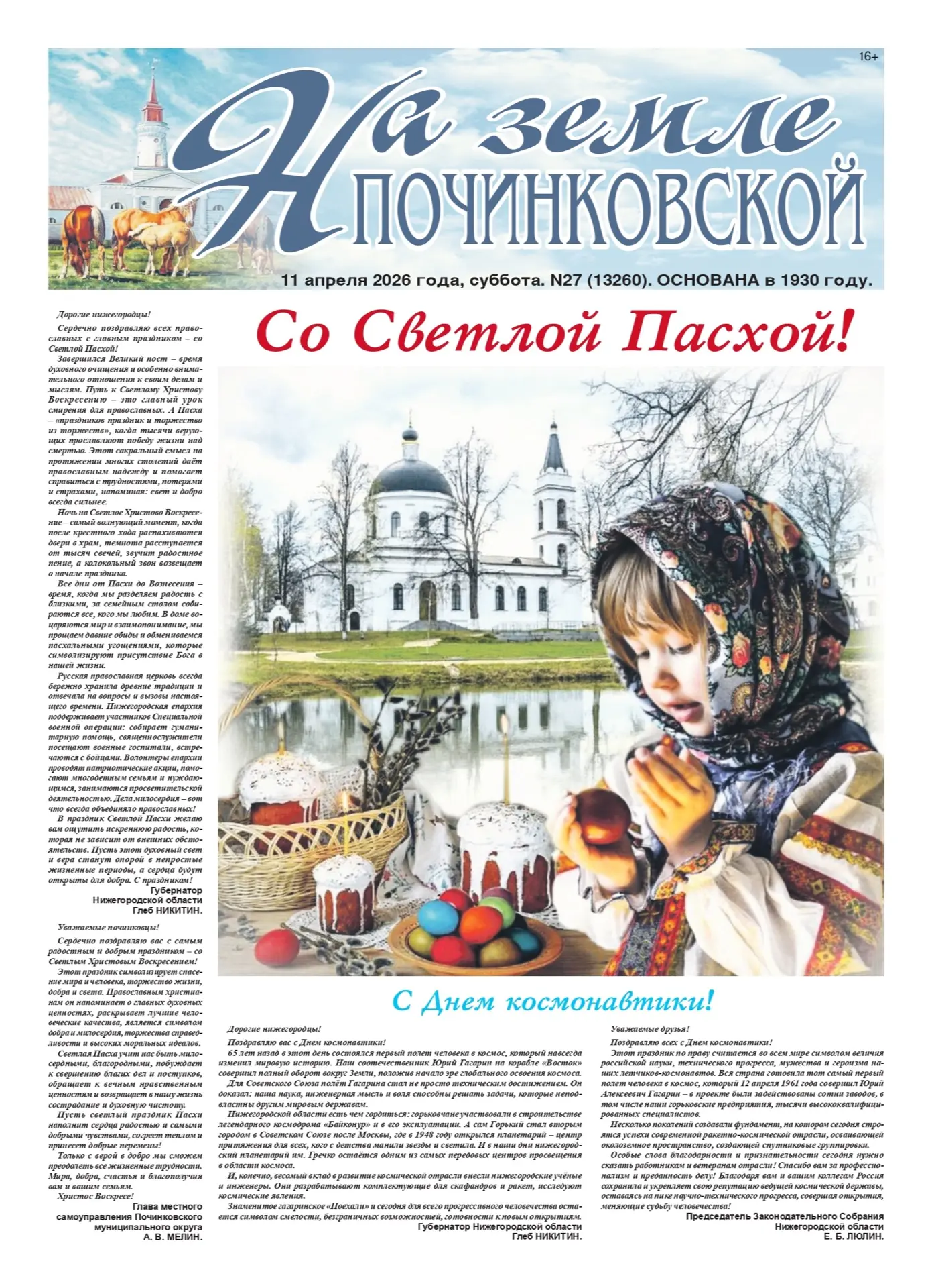 Читайте в свежем выпуске газеты «На земле починковской»: