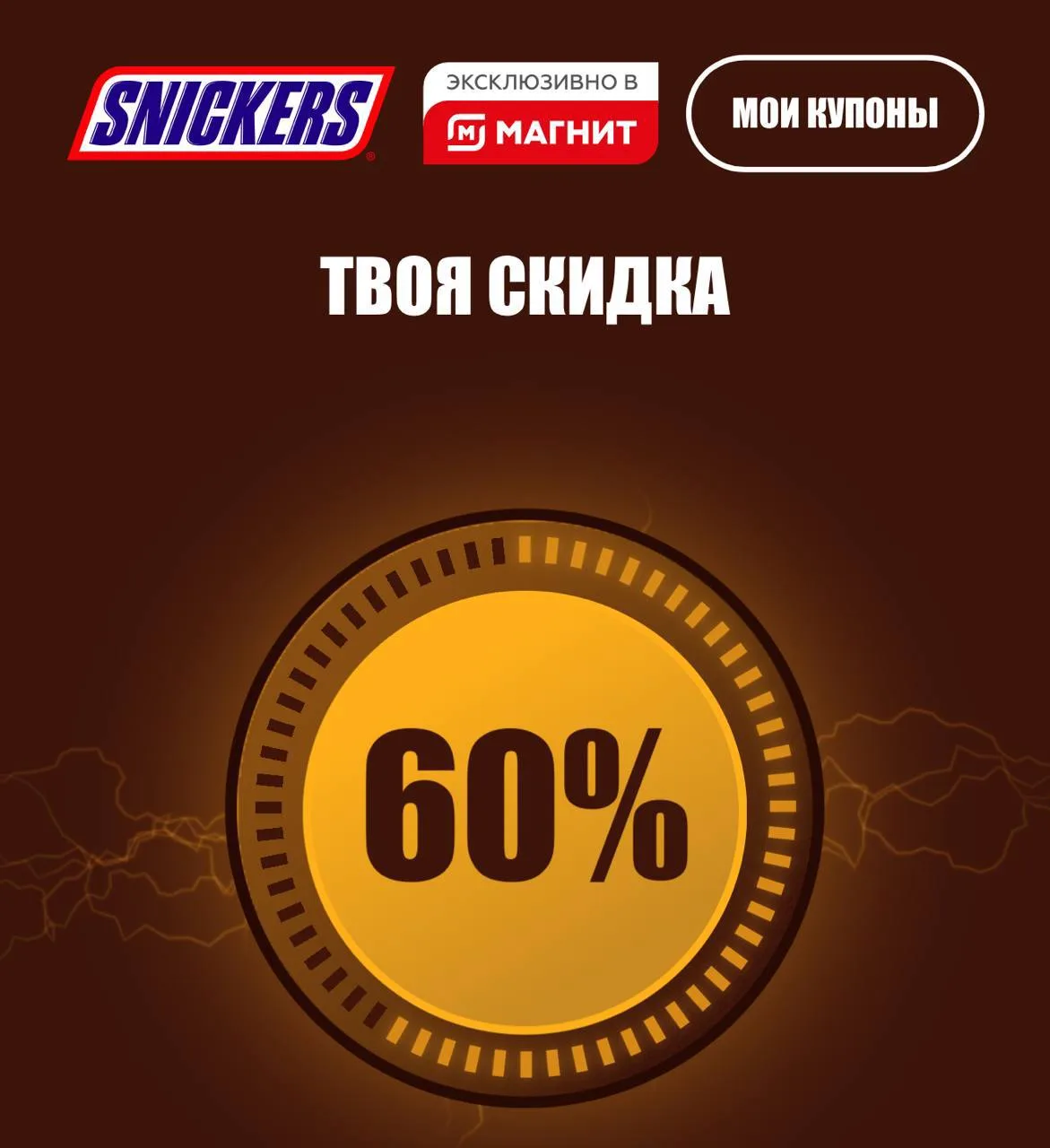 Ну что заработала игра в которой можно выиграть купоны на продукцию Сникерс со скидкой ...
