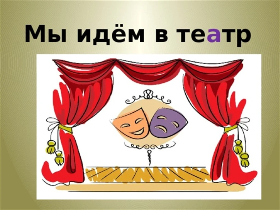 Важная информация о поездке в театр!