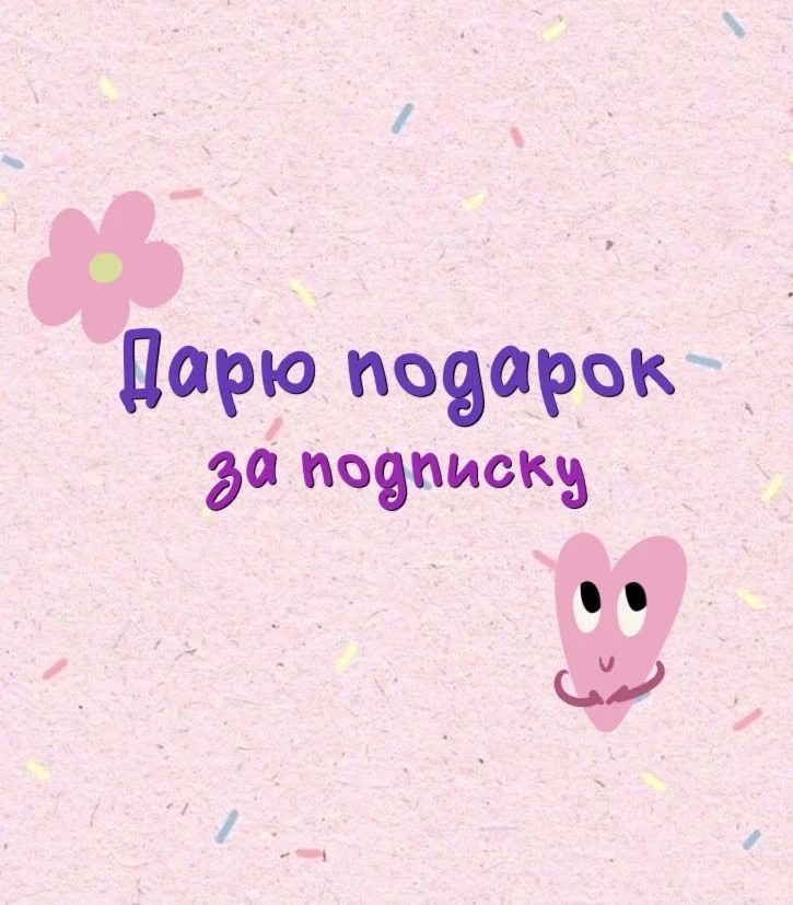Дарю 7️⃣0️⃣0️⃣р за подписку❤️