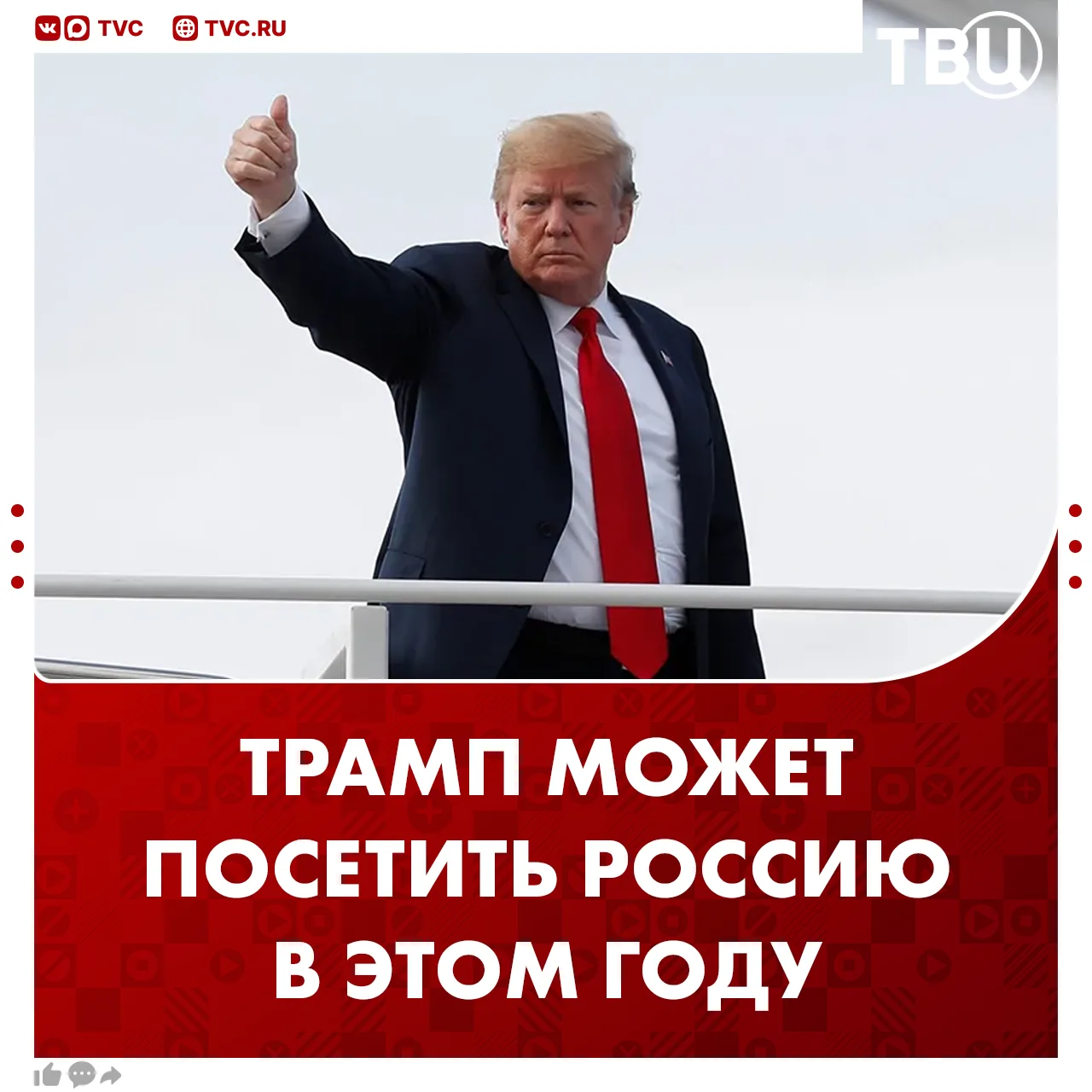 Трамп допустил, что может посетить Россию в этом году  Он отметил, что готов сделать всё необходимое