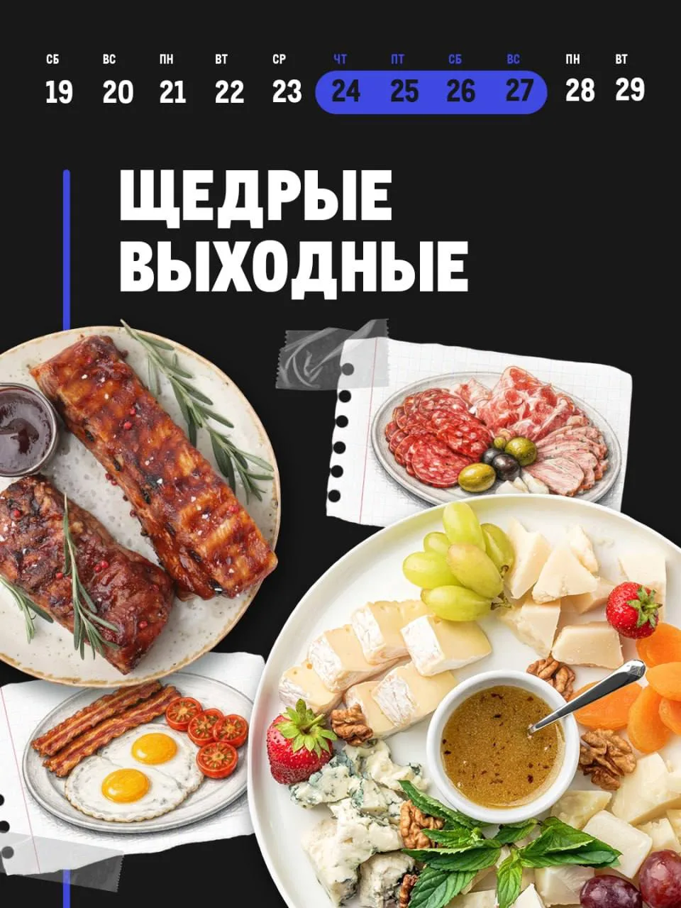 ЩЕДРЫЕ ВЫХОДНЫЕ 🔥