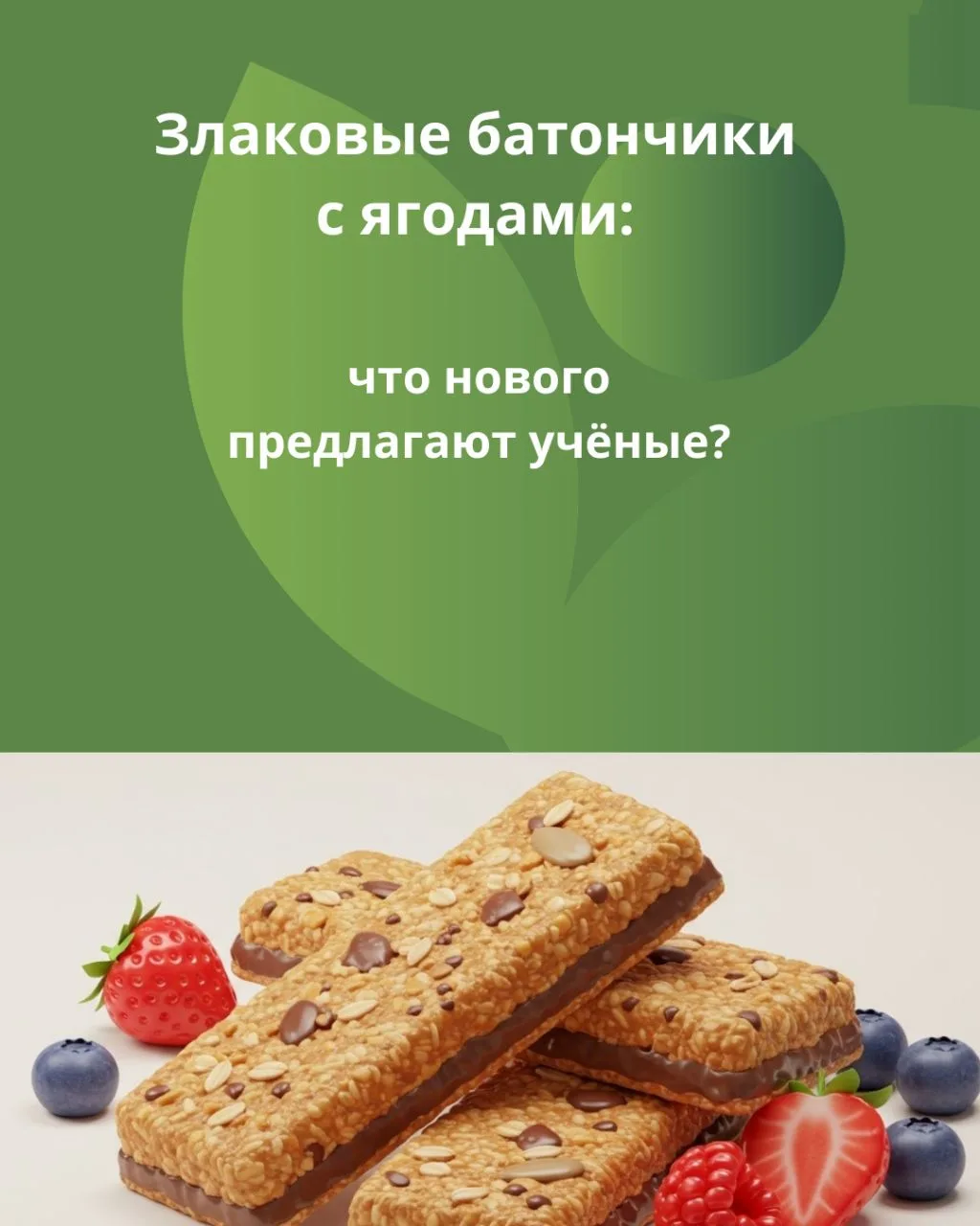 🌾 Злаковые батончики с ягодами: что нового предлагают учёные?

Учёные «ФИЦ питания и биотехнологии»