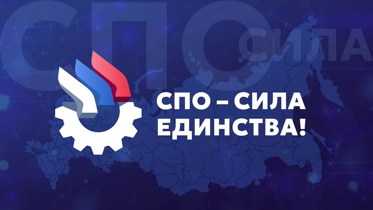 Присоединяйтесь к акции «СПО – сила единства!»   Ее запускает Минпросвещения России вместе с Институ