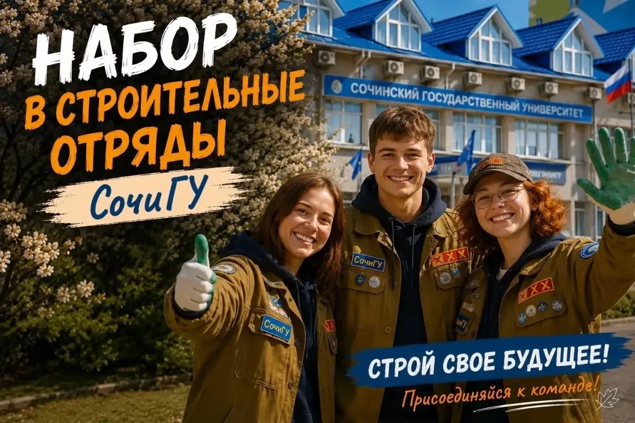 💙Принимаем заявки в студенческие отряды СочиГУ!