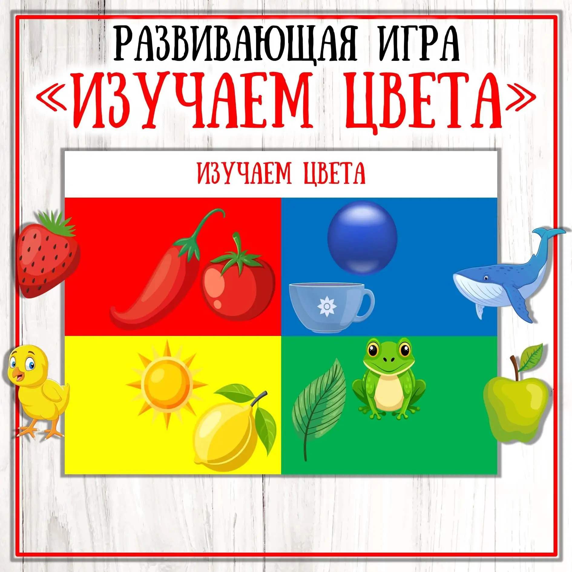 Игра на липучках "Цвета"