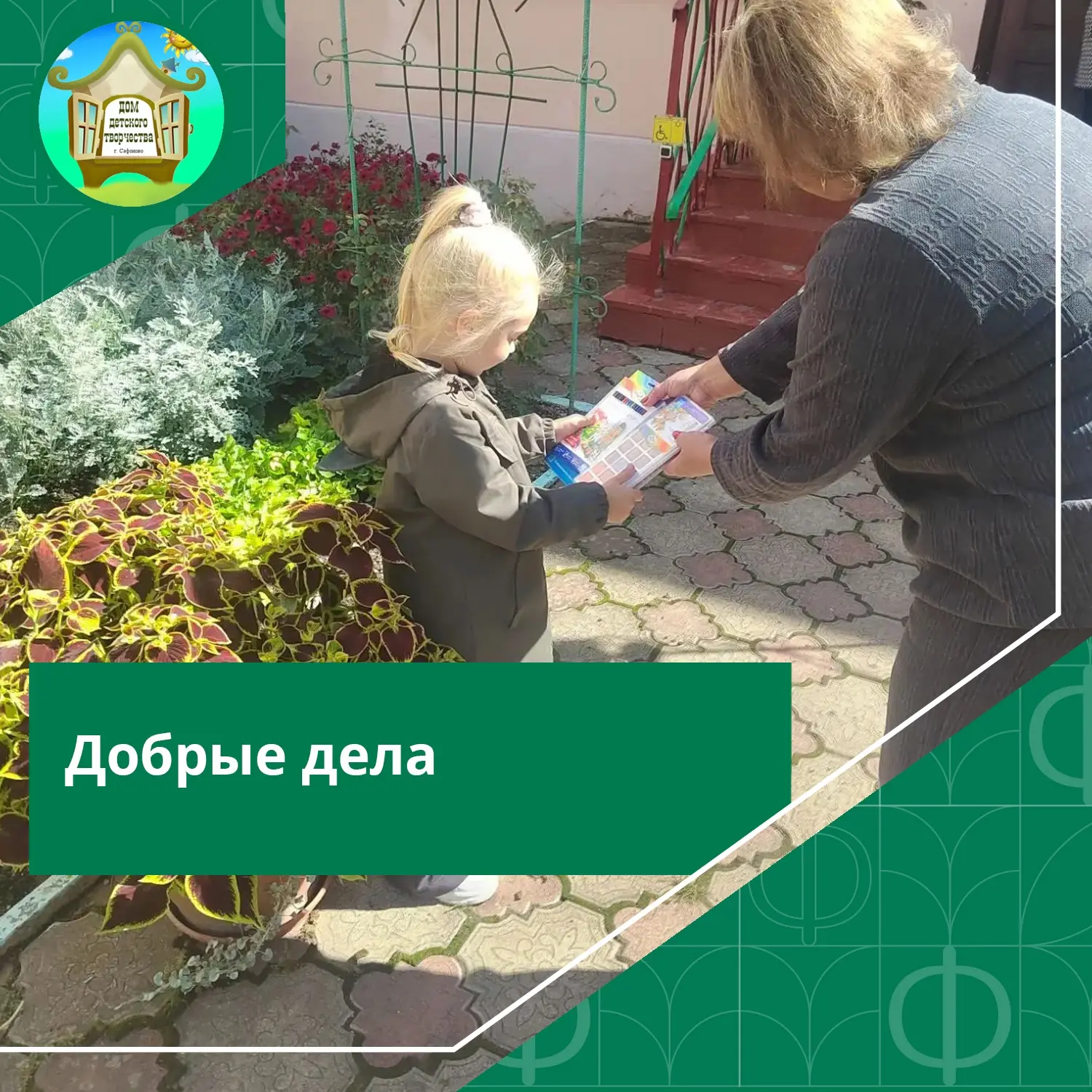 #ДДТСафоново #Новости #ДобрыеДела