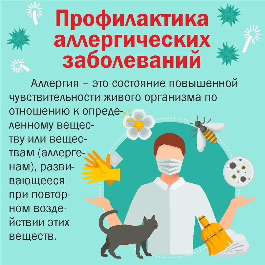 Профилактика аллергии включает ограничение контакта с известными аллергенами, регулярну...
