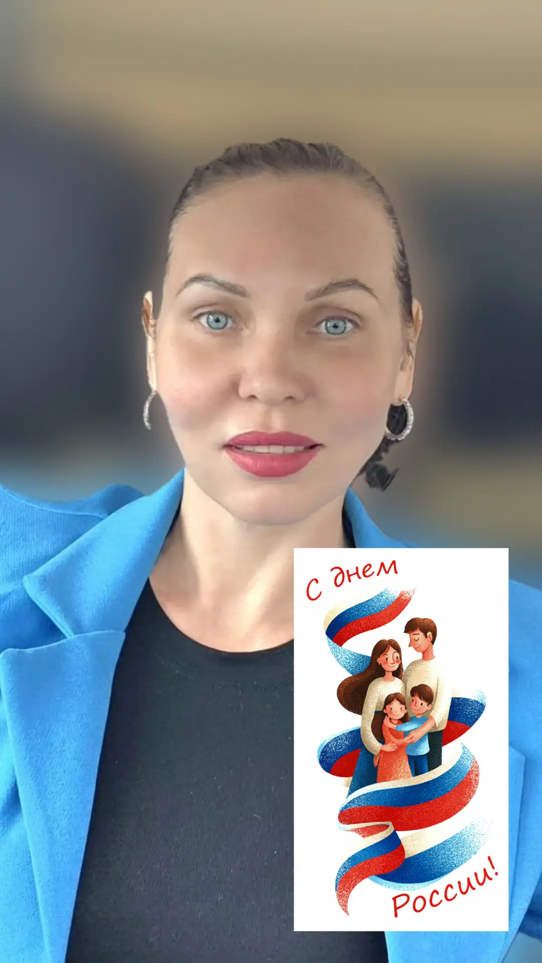 🇷🇺Поздравляю с Днем России! 
❗️Пусть этот праздник напоминает о том, что страна начинается не с бо