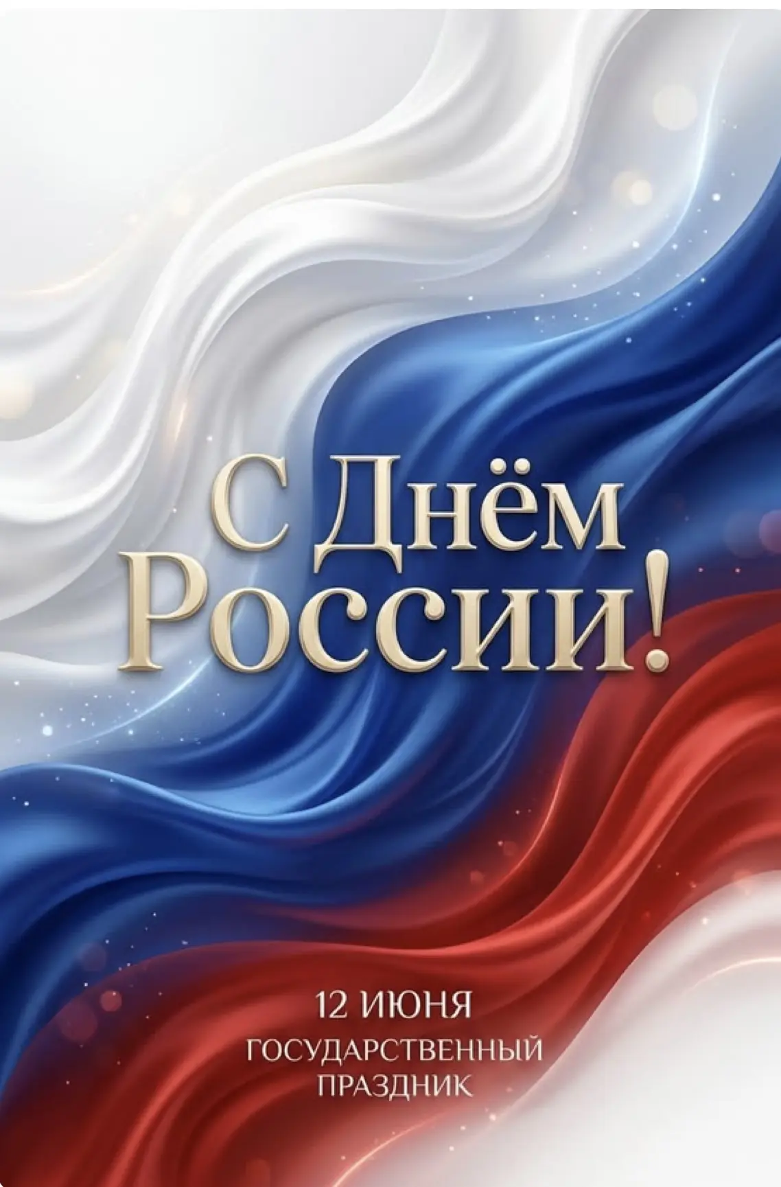 Коллектив Республиканского центра крови поздравляет Вас  с великим праздником — Днём России! 🇷🇺
Пр