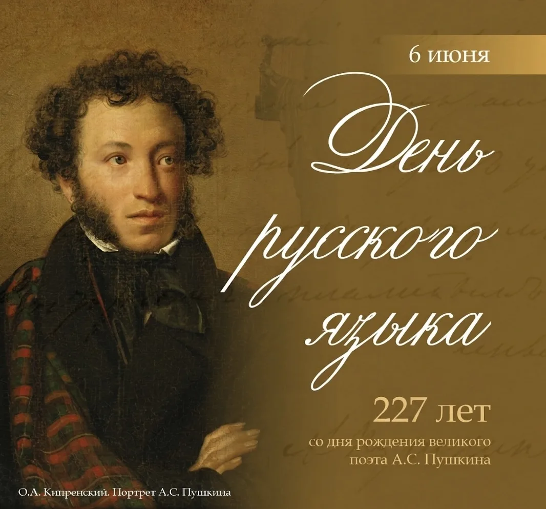 📖 6 июня — День русского языка