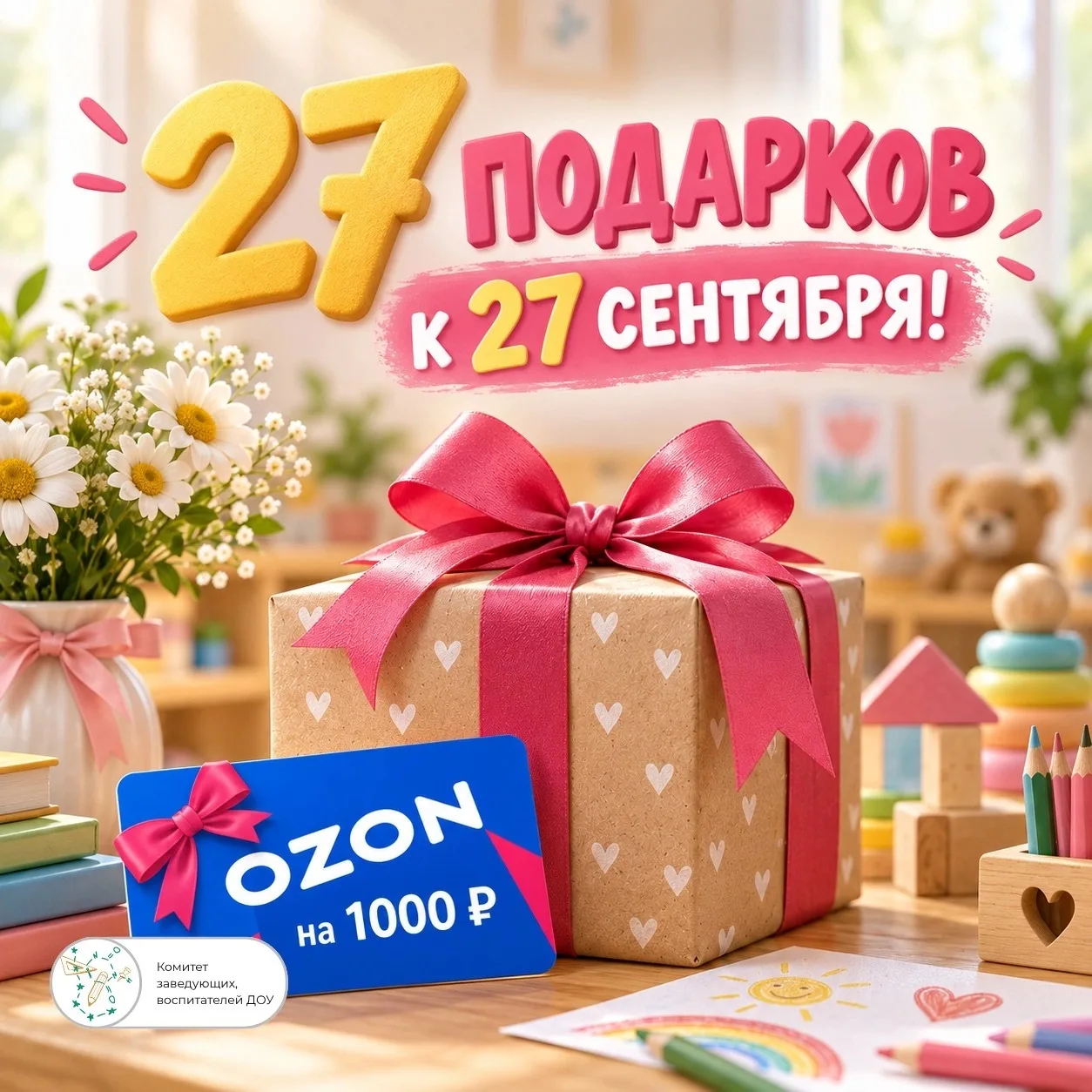 🎁 27 ПОДАРКОВ К 27 СЕНТЯБРЯ!