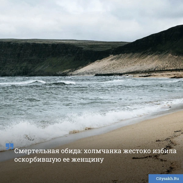 😱 Следственный комитет расследует покушение на убийство в Холмском районе. После ссоры на морском бе