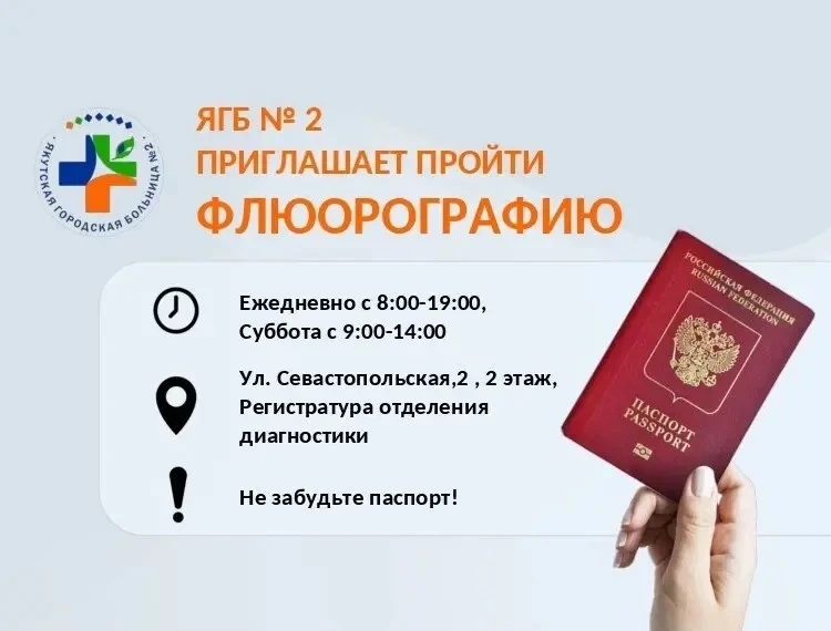 Якутская городская больница №2 приглашает пройти бесплатное профилактическое обследован...
