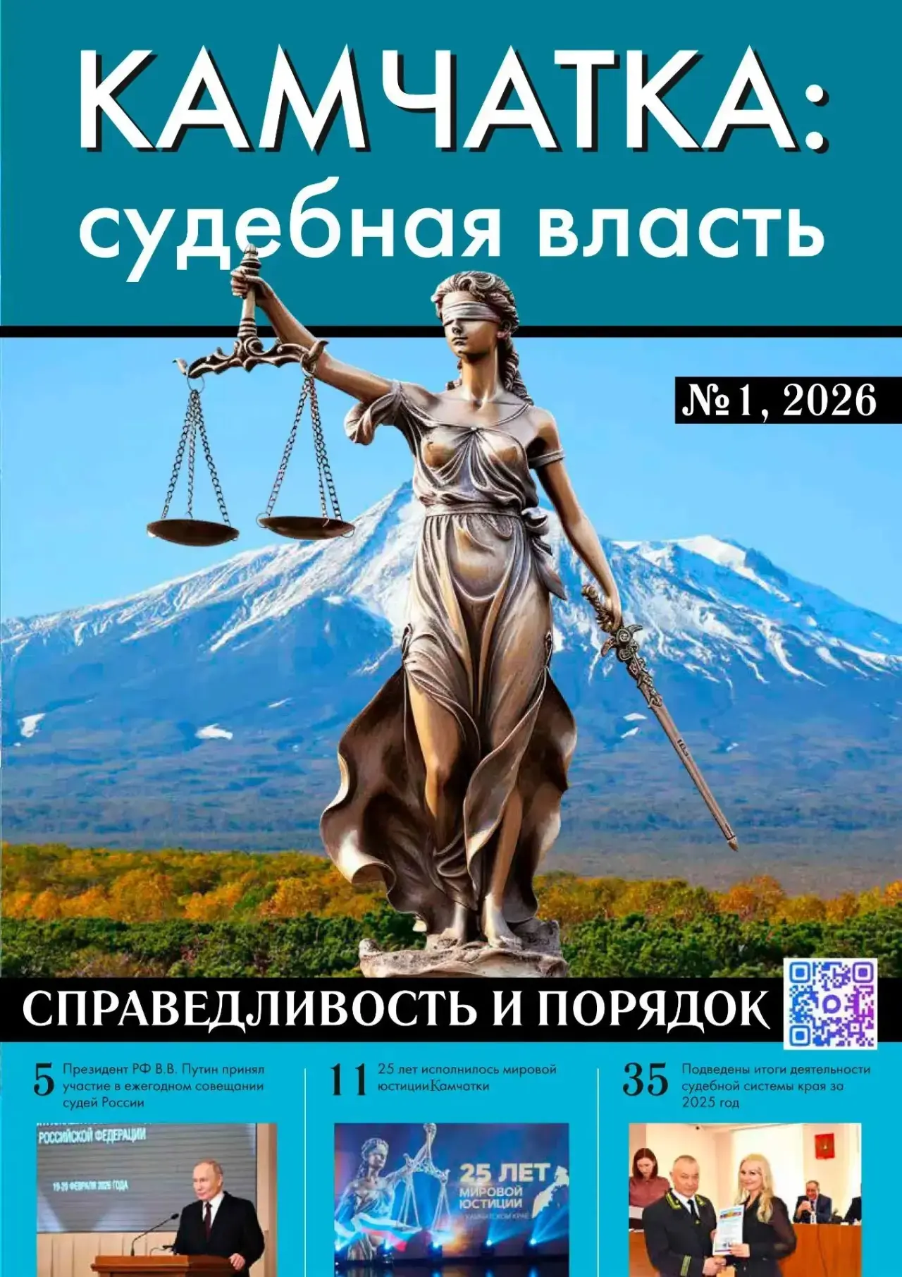 В свет вышел новый выпуск журнала «Камчатка: судебная власть»