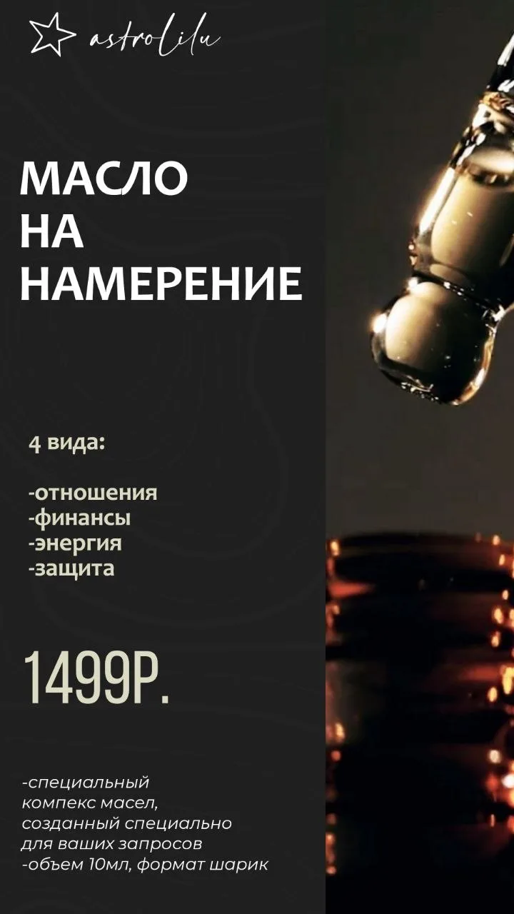 Магия в одной капле: встречайте «Масло на намерение»