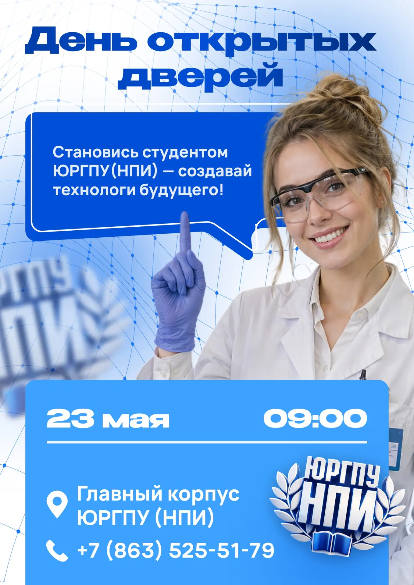 23 мая с 9:00 ЮРГПУ(НПИ) имени М.И. Платова приглашает на День открытых дверей!