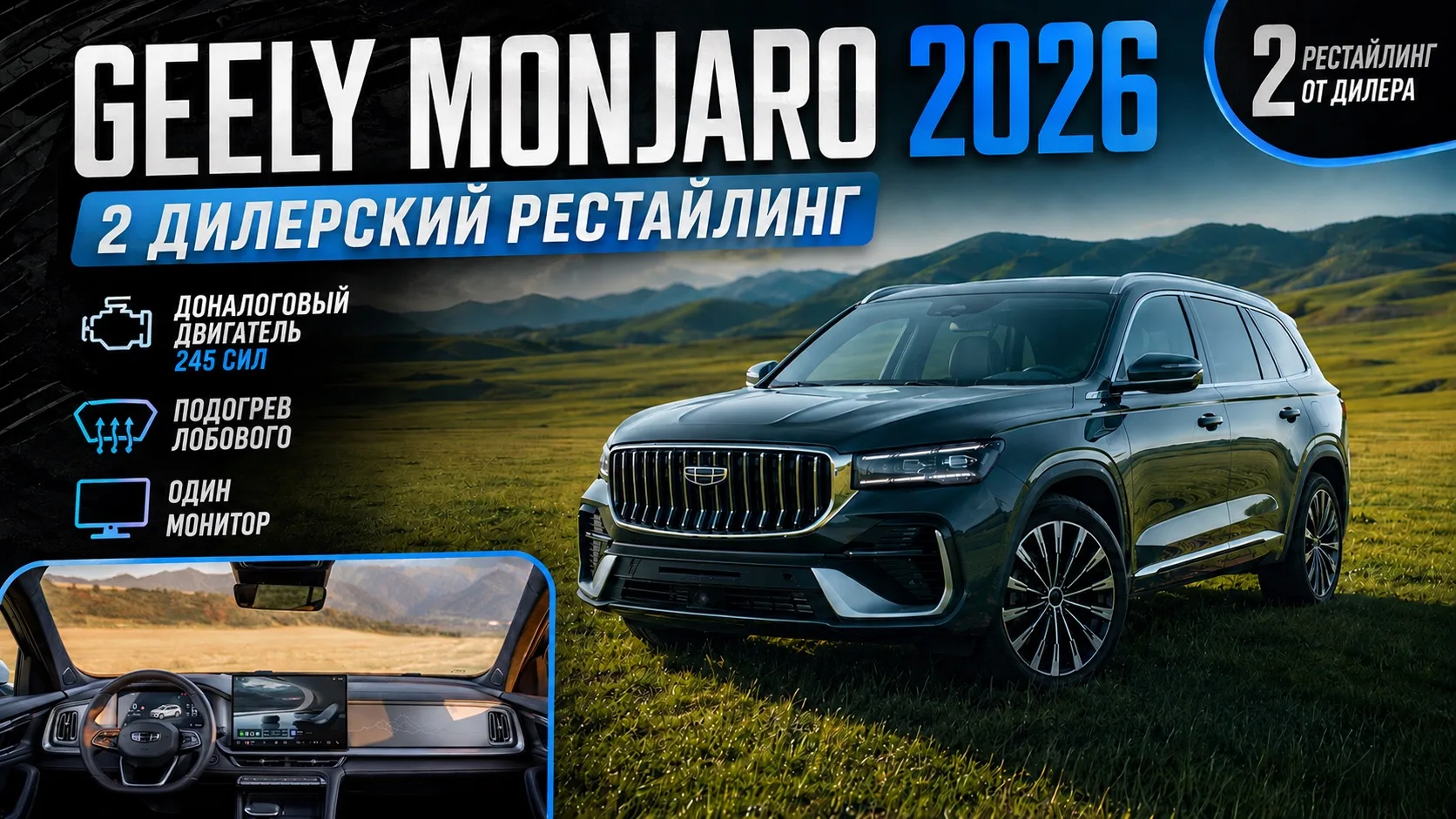 Geely Monjaro 2026- 2 дилерский рестайлинг! Один монитор и 245 л.с. Подогрев лобового. Что за зверь?