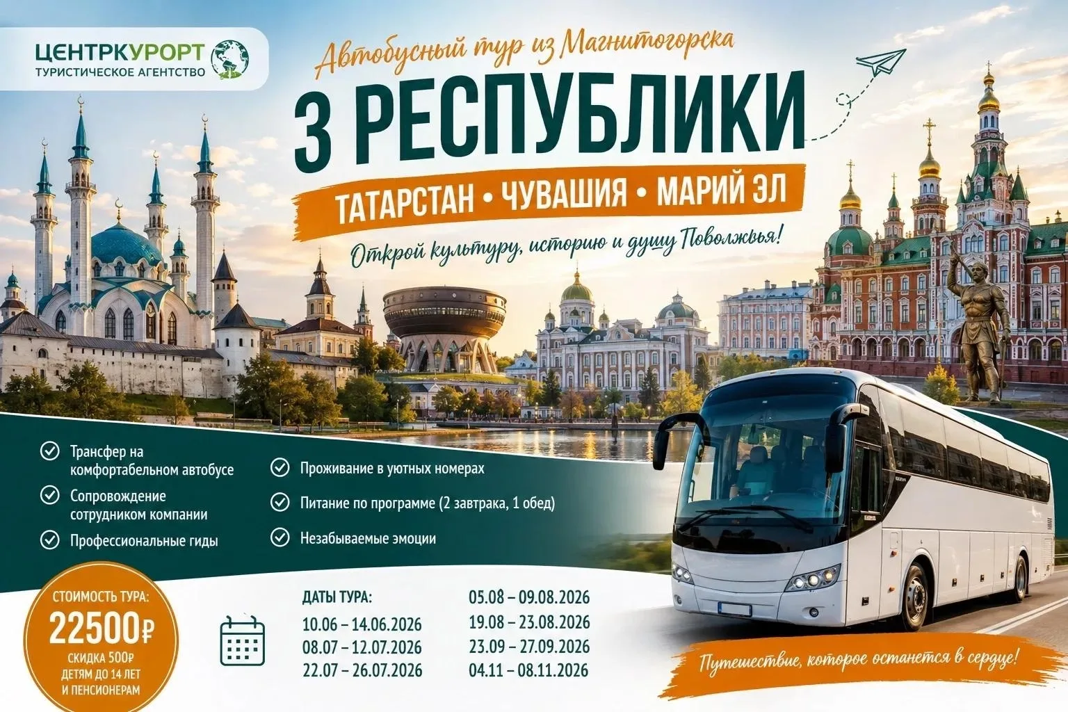 🔥‼Шикарный автобусный тур из Магнитогорска

❤Откройте многогранную Россию в одном путешествии! Тур 
