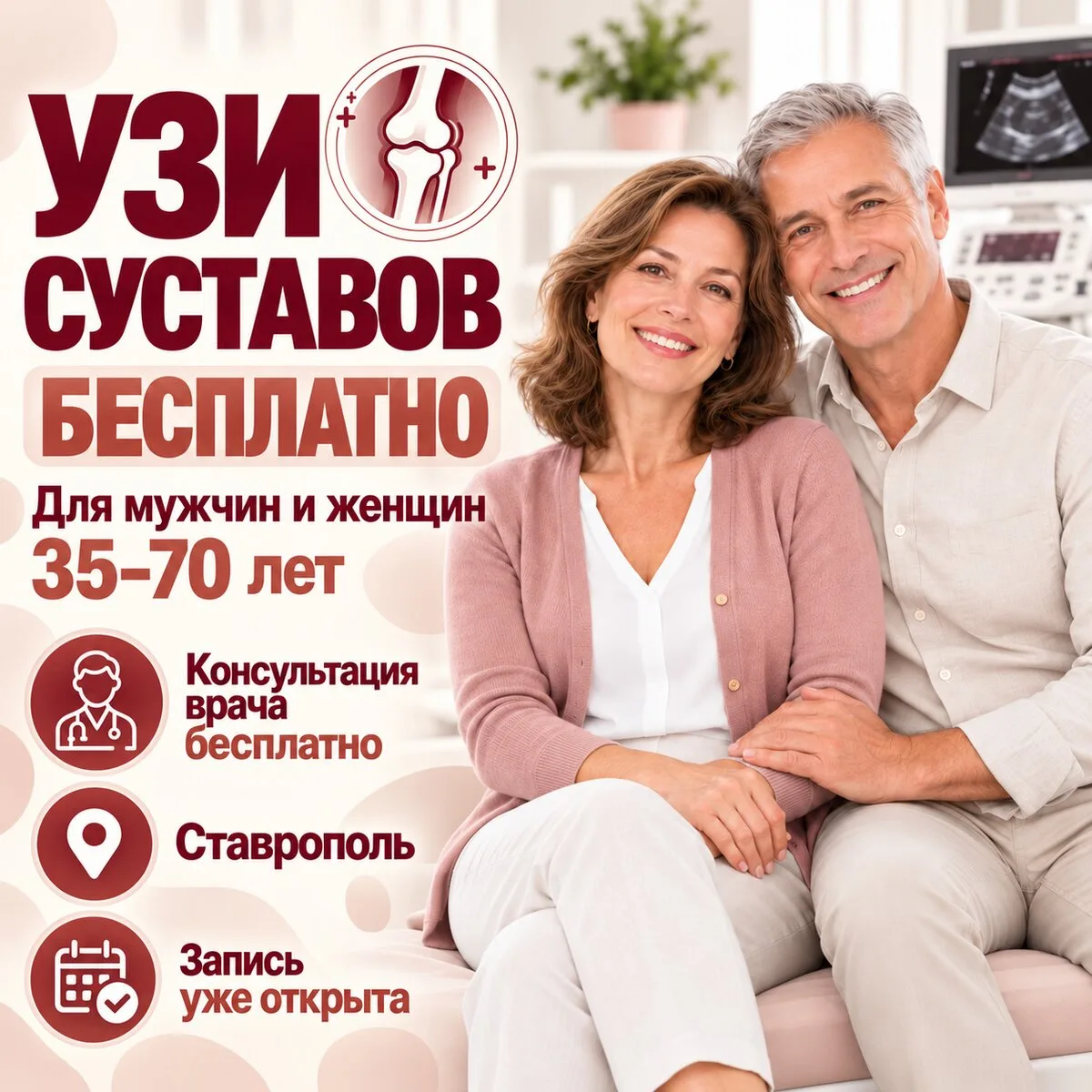 УЗИ суставов Бесплатно в Ставрополе