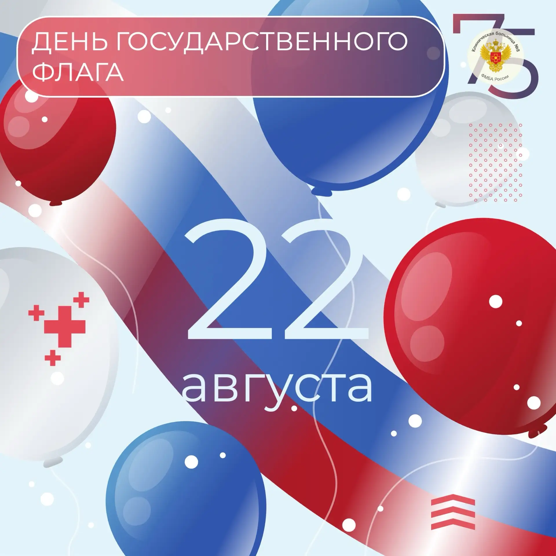 Белый, синий, красный — и белые халаты: КБ № 8 на страже здоровья страны