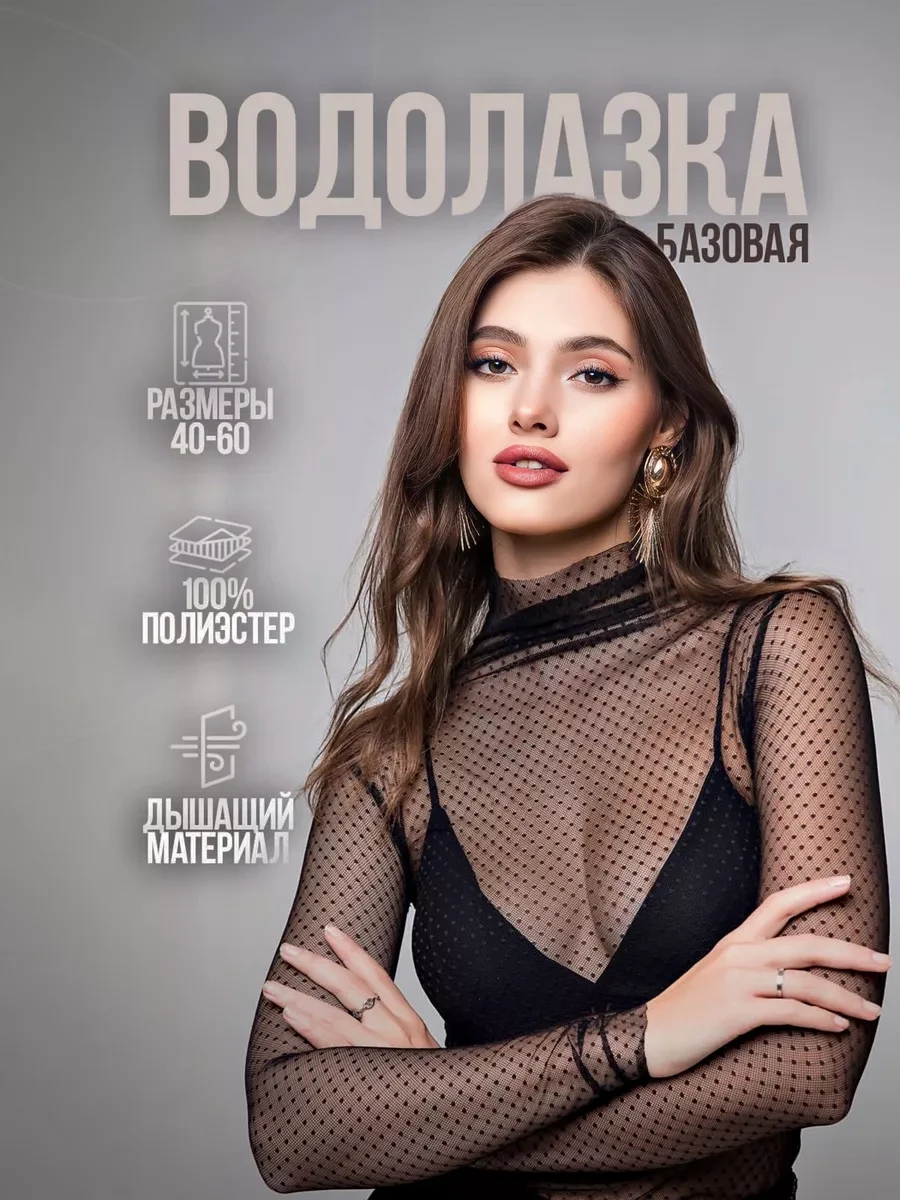 ⚡️ Прозрачная водолазка сетка с длинным рукавом, Alissa with love COLLECTION