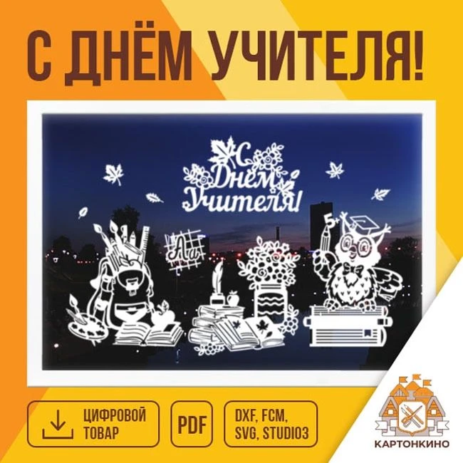 Замечательный комплект "С Днём учителя!" к профессиональному празднику: