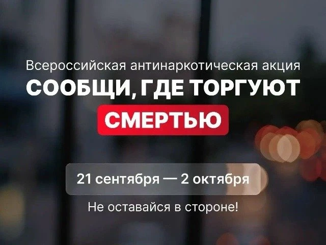 С 21 сентября по 2 октября 2026 года проходит II этап Общероссийской акции «Сообщи, где...