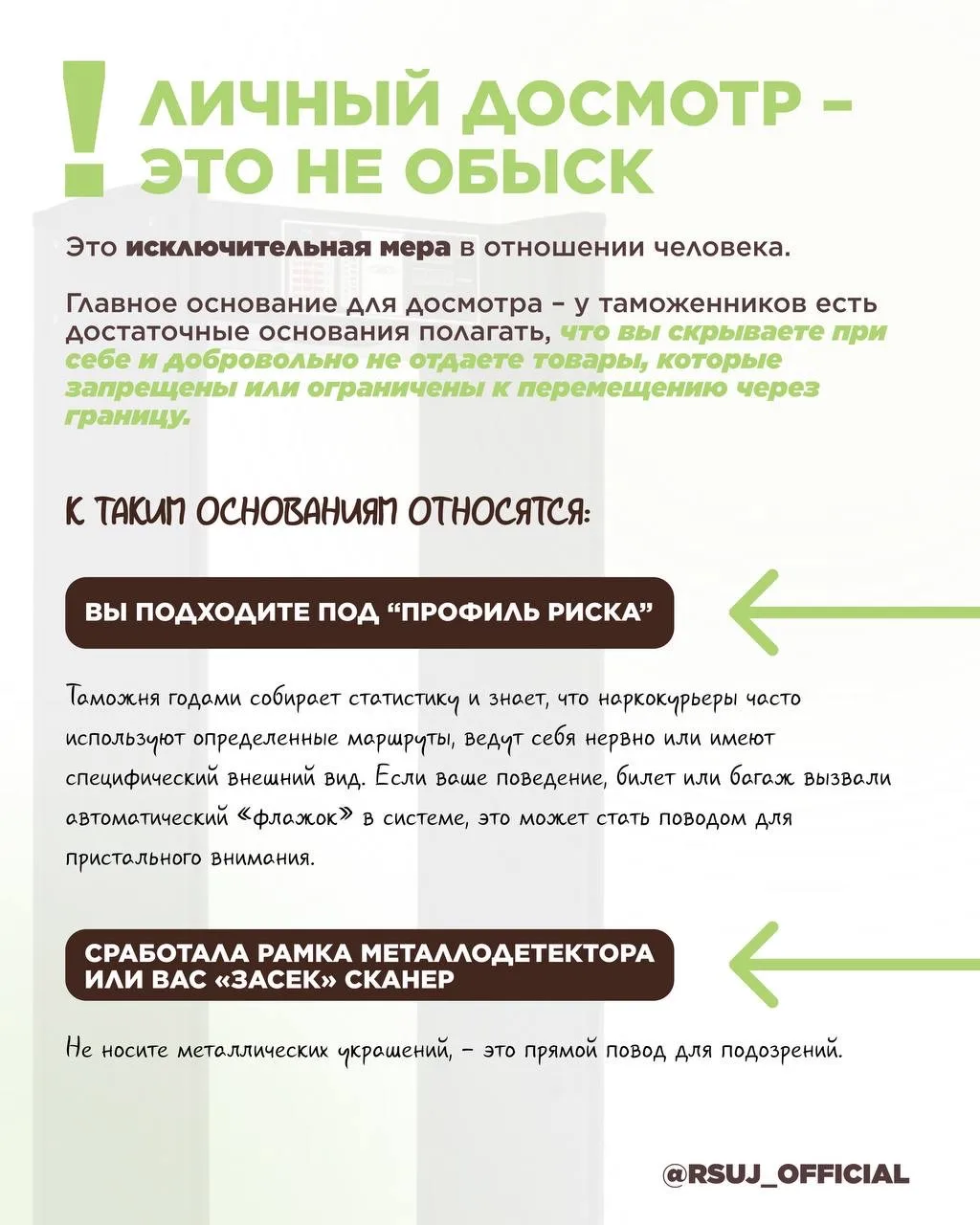 ЛИЧНЫЙ ТАМОЖЕННЫЙ ДОСМОТР В АЭРОПОРТУ   🧳 В новом экспертном материале от заместителя декана по НИРС
