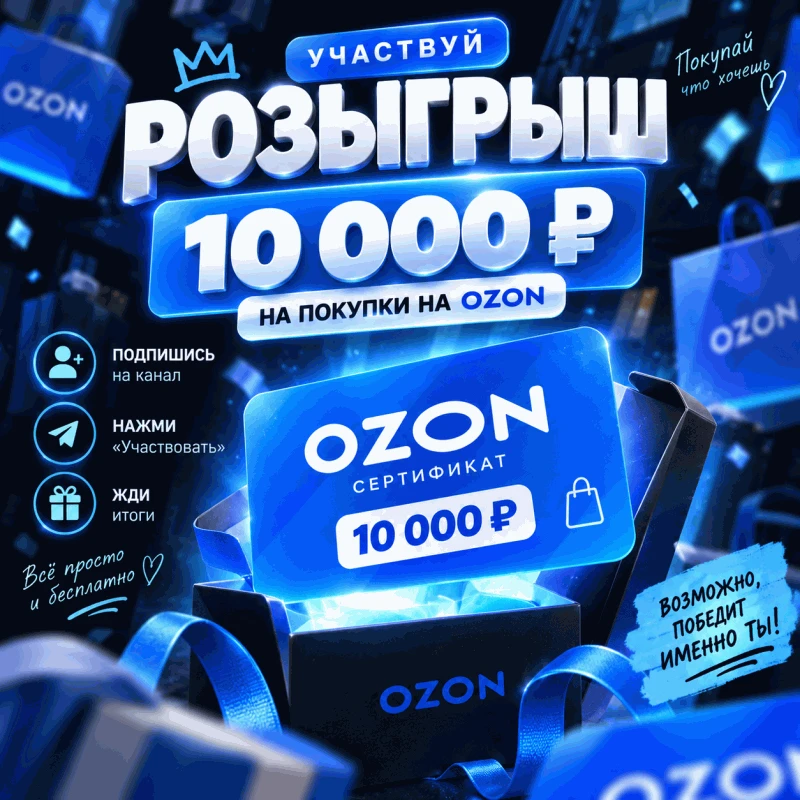 💙 РОЗЫГРЫШ 10 000 ₽ НА OZON! 🎁