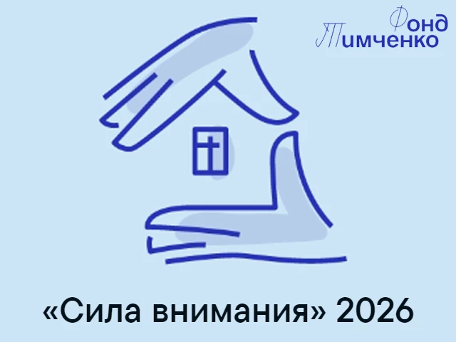 Фонд Тимченко объявляет о старте конкурса «Сила внимания». Приём заявок открыт с 20 авг...