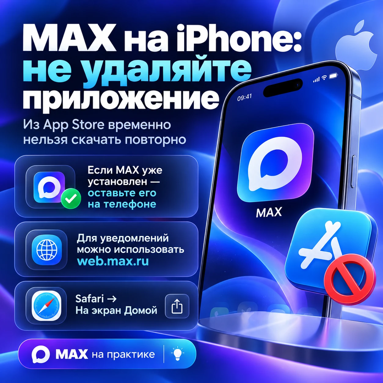 ⚠️ У вас iPhone? MAX сейчас лучше не удалять