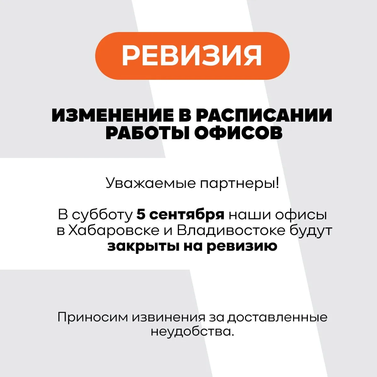 😎В эту субботу, 5 сентября, наши офисы в Хабаровске и Владивостоке будут закрыты на ре...
