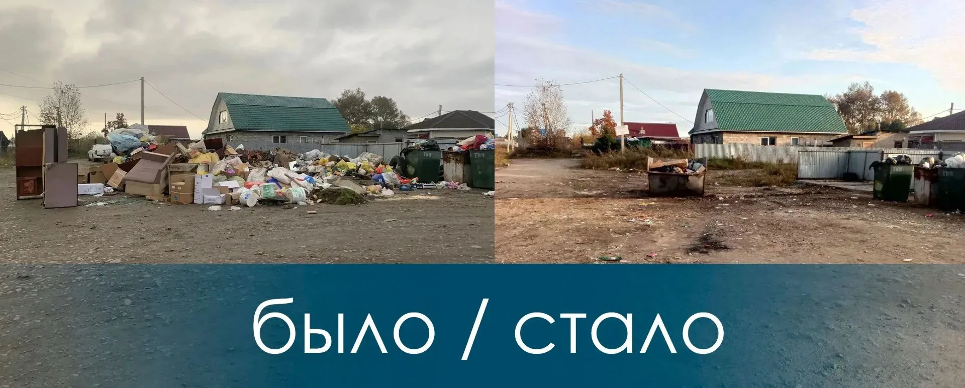 ♻️ В Шелеховском районе меняют мусорные контейнеры и убирают свалки — вот конкретные цифры