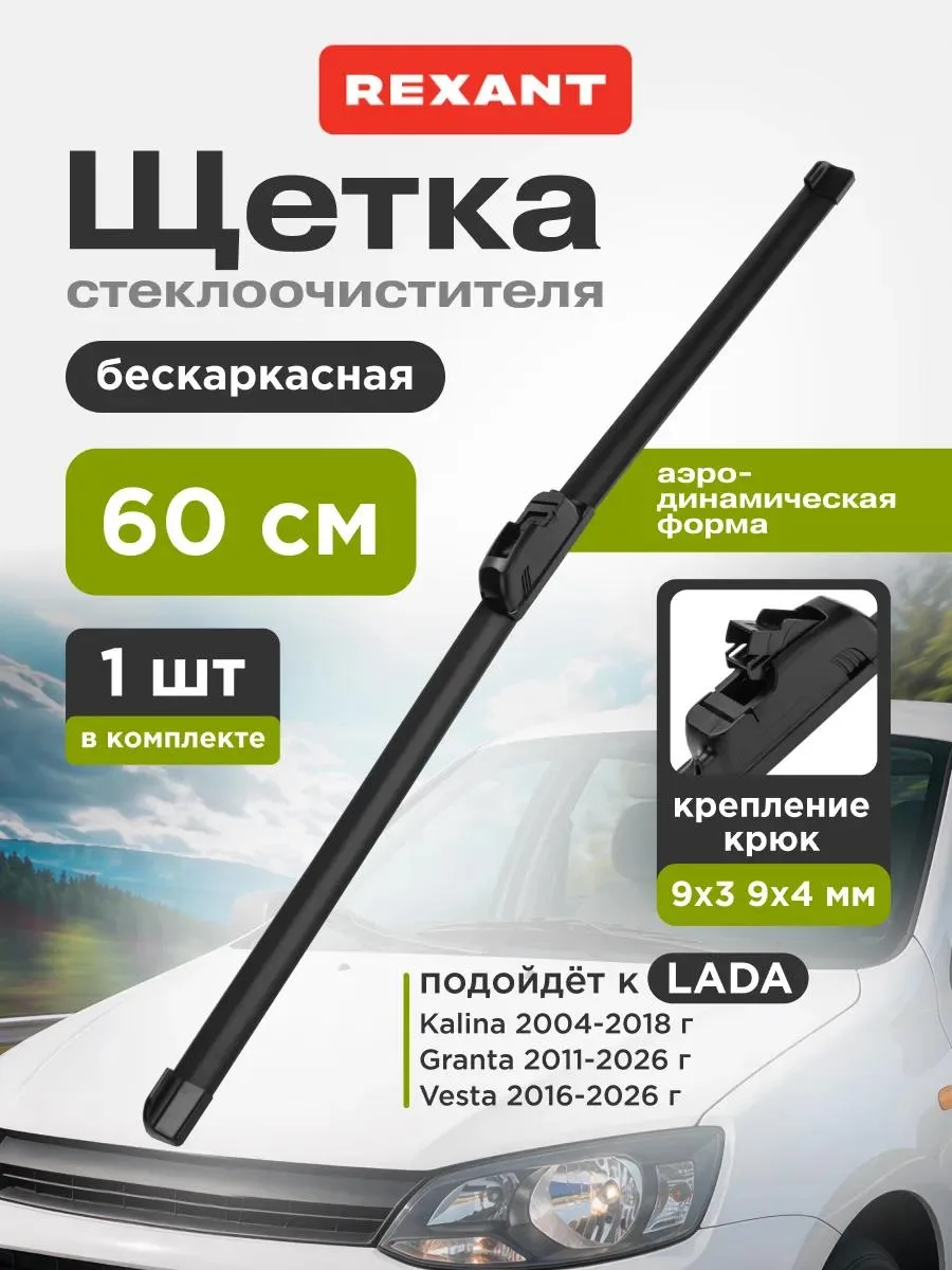 🔥 Щетка стеклоочистителя бескаркасная 600 мм