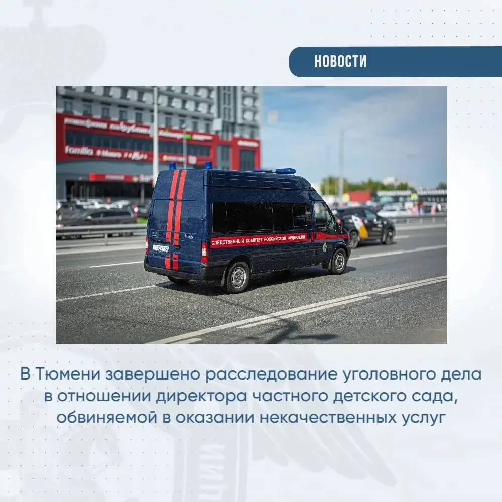 В Тюмени завершено расследование уголовного дела в отношении директора частного детског...