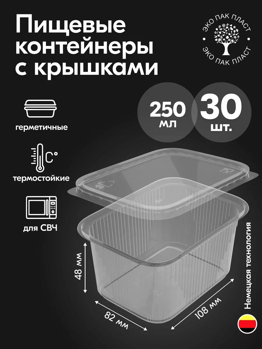 ⚡️ Контейнеры одноразовые пластиковые с крышкой 250 мл 30 штук, Plast Premium