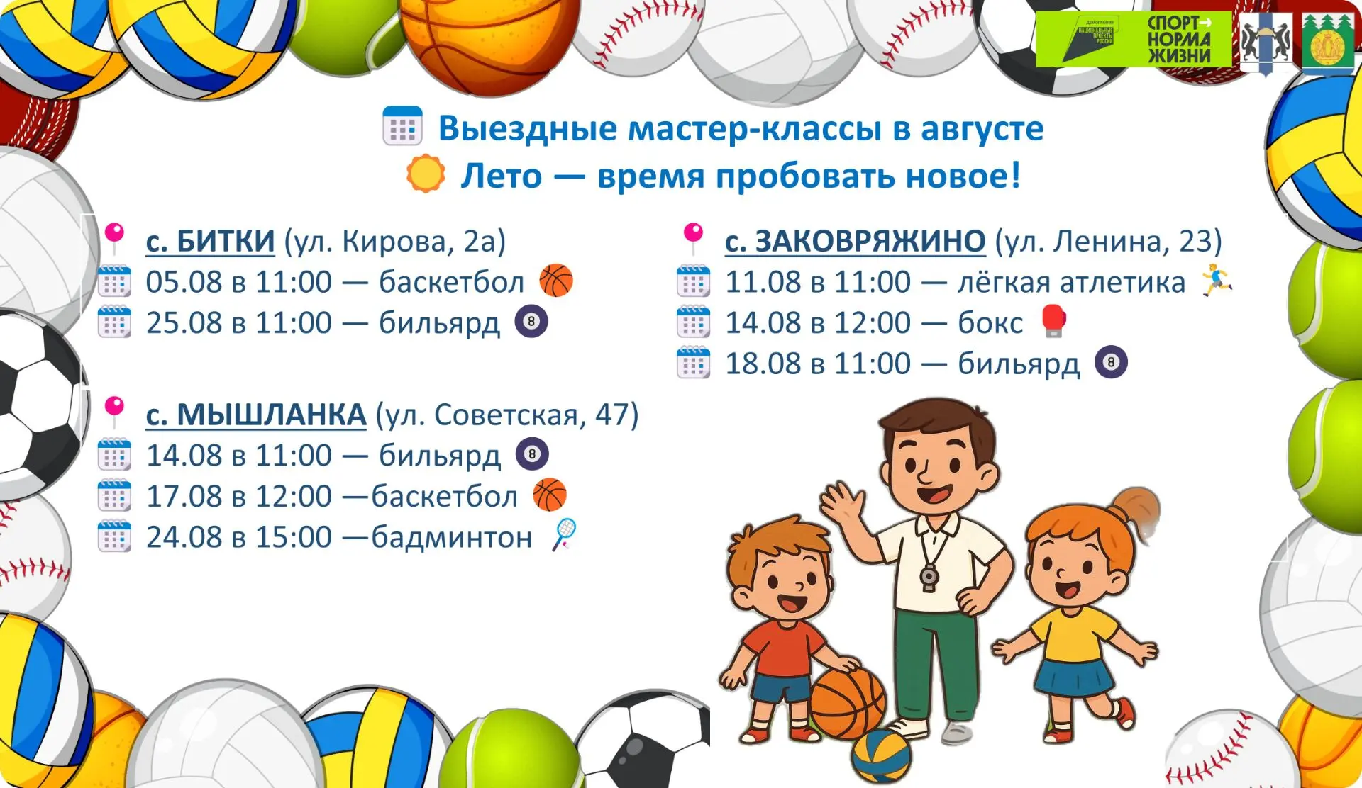 Выездные мастер‑классы в августе
☀️ Лето — время пробовать новое!
📍 с. БИТКИ (ул. Кирова, 2а)
🗓 05