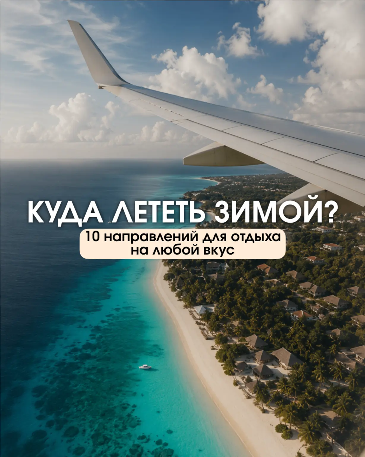 ❄️ КУДА ЛЕТЕТЬ ЗИМОЙ? 10 НАПРАВЛЕНИЙ ДЛЯ ОТДЫХА НА ЛЮБОЙ ВКУС
