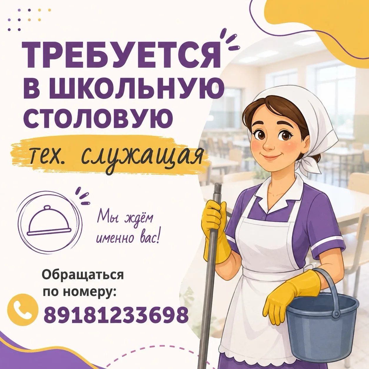 В нашей школьной столовой открыта вакансия технической служащей❗️
